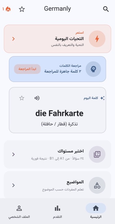 الشاشة الرئيسية في Germanly